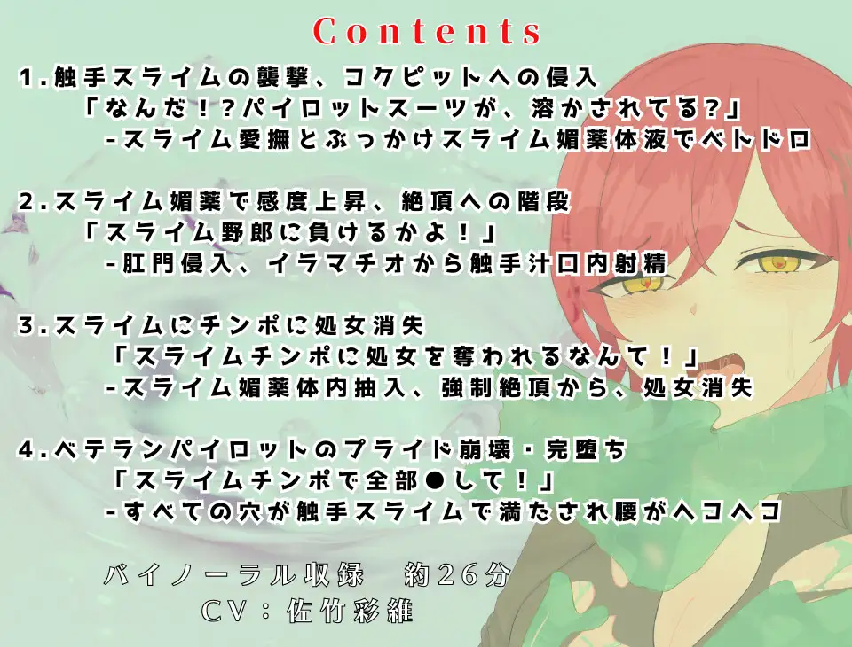 機甲乙女堕ちるシリーズ『脱出不能のコックピットへの侵入！スライム触手に処女喪失、完堕ちで連続イキ』