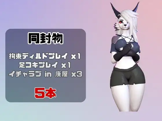 【なんと5本】狼ガールとたっぷり楽しむ特大パック