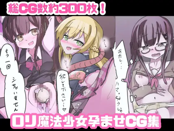 魔法少女が触手に負けるわけないんですけど? フルカラーCGコレクション