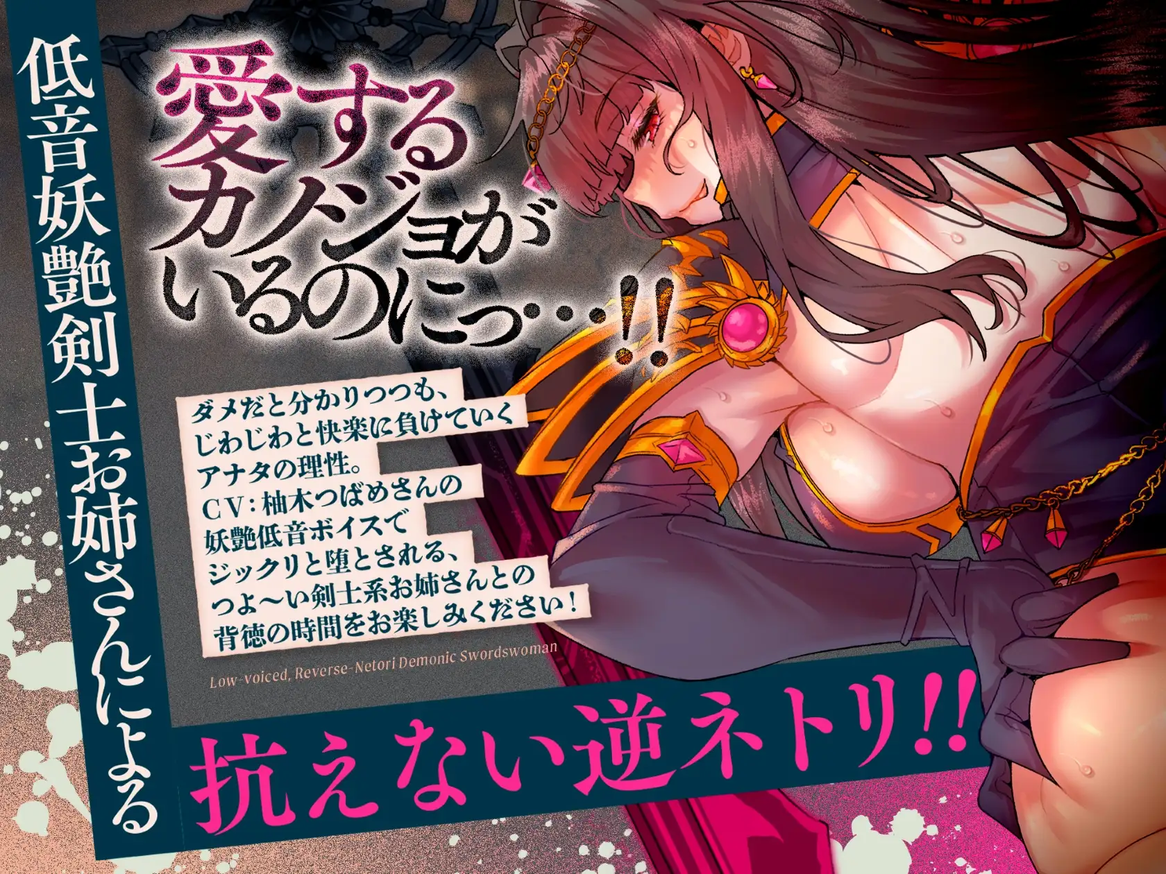 低音ボイス逆ネトリ魔剣士。「…うふふ、素直な子は好きよ…この私が、アナタの全てを奪ってあげる…」