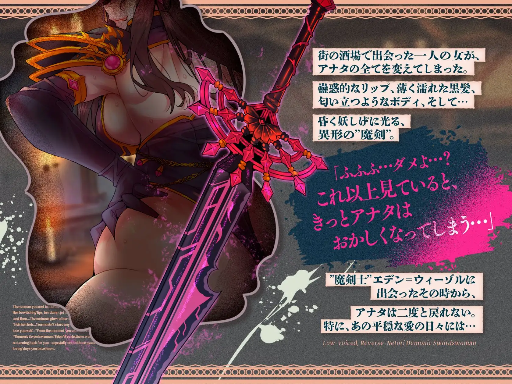 低音ボイス逆ネトリ魔剣士。「…うふふ、素直な子は好きよ…この私が、アナタの全てを奪ってあげる…」