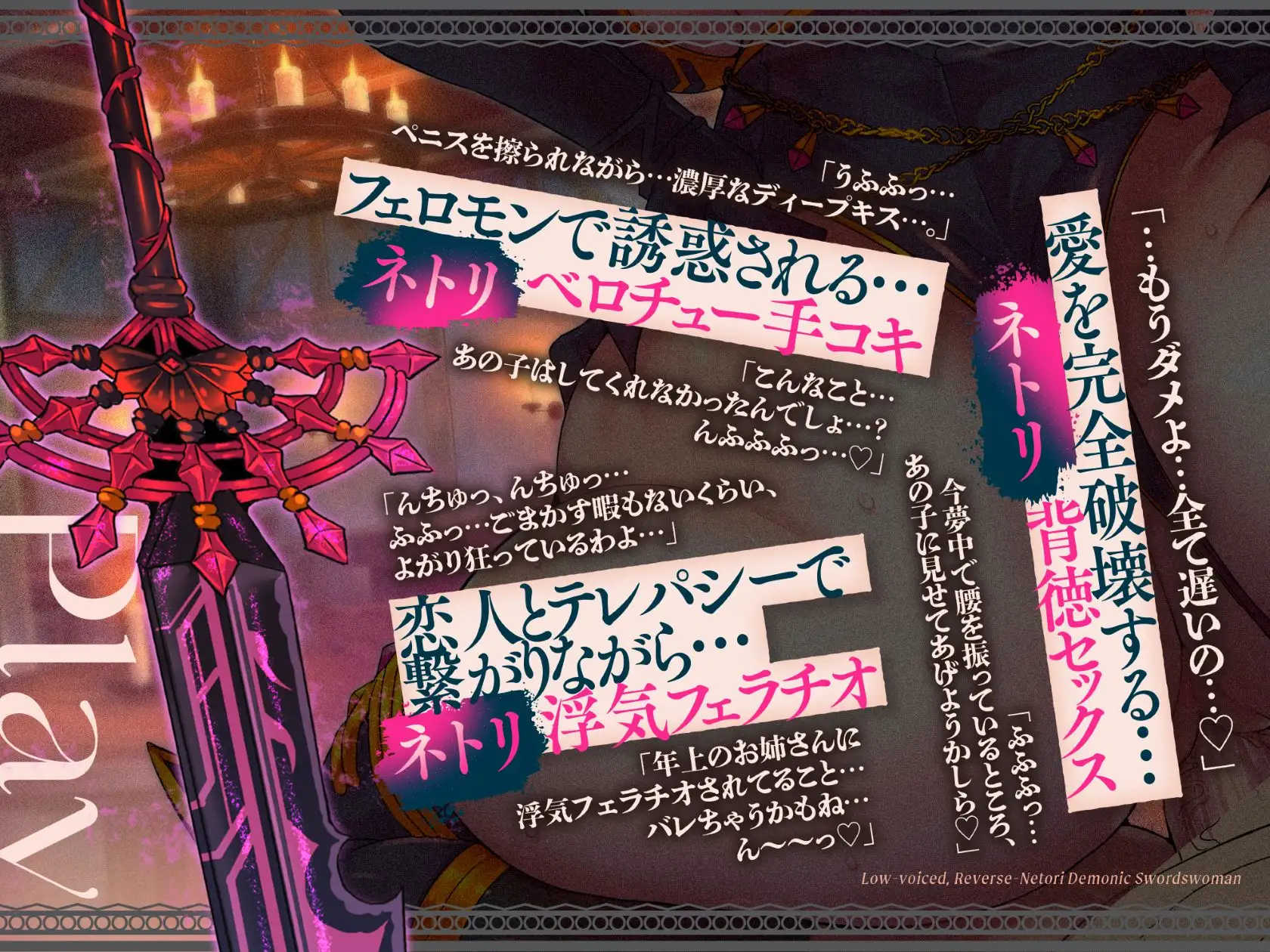低音ボイス逆ネトリ魔剣士。「…うふふ、素直な子は好きよ…この私が、アナタの全てを奪ってあげる…」