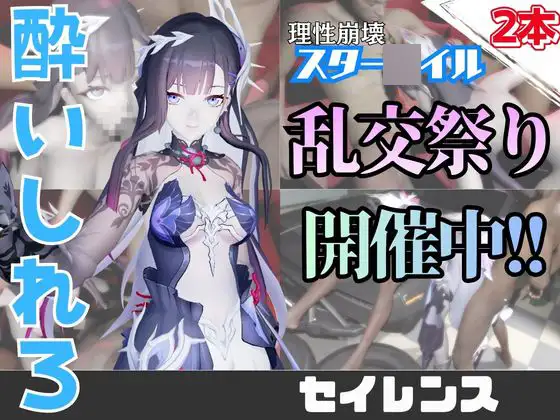 【なんと動画2本】崩スタのセイレンスのがぶっかけ乱交ザーメン祭り！【崩壊スター〇イル】