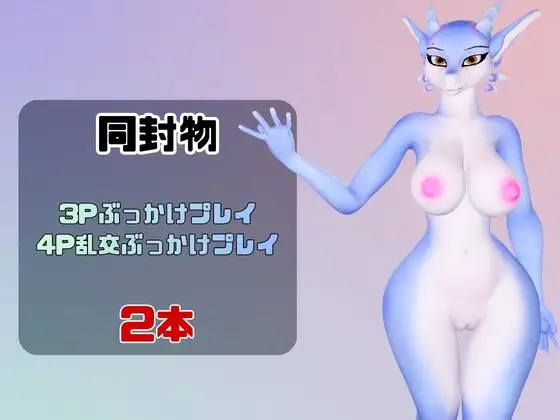 【なんと動画2本】ドラゴニュートがぶっかけ乱交ザーメン祭り!【ケモナー歓喜】