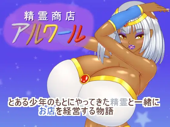 精霊商店アルワール