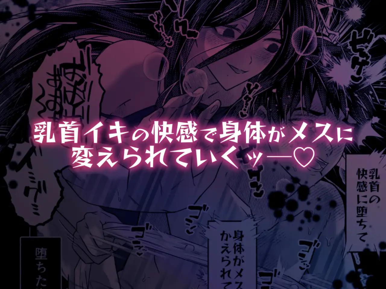 キライな上司を乳首堕ちッ!