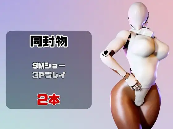 【2動画】ロボがSMショーに出たり3Pで前後を塞がれる動画パック