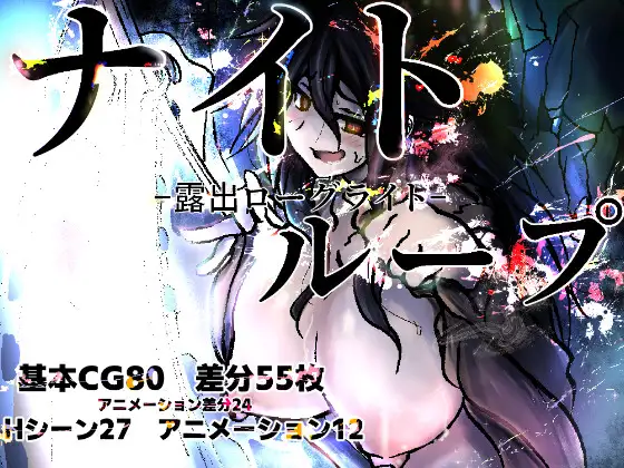 ナイトループ-露出ローグライト-