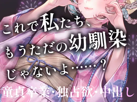 【幼馴染】来年からもう会えないの……? 夏祭りの夜、秘密基地で重なる体。あんたの初めて(童貞)は全部私がもらうから。独占欲たっぷりの純愛中出しボイス