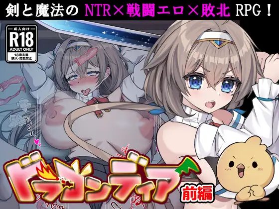 [RPG/凌辱/巨乳/PC+安卓]龙之国 前篇：女勇者在小鸡化男友面前被侵犯的故事 ドラゴンディア前編 呪いでヒヨコにされた彼氏の前でイヤ～ンエッチなことされちゃう女勇者のお話 v1.0.3 AI汉化【1.7G】