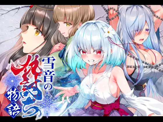 雪音の仇討ち物語