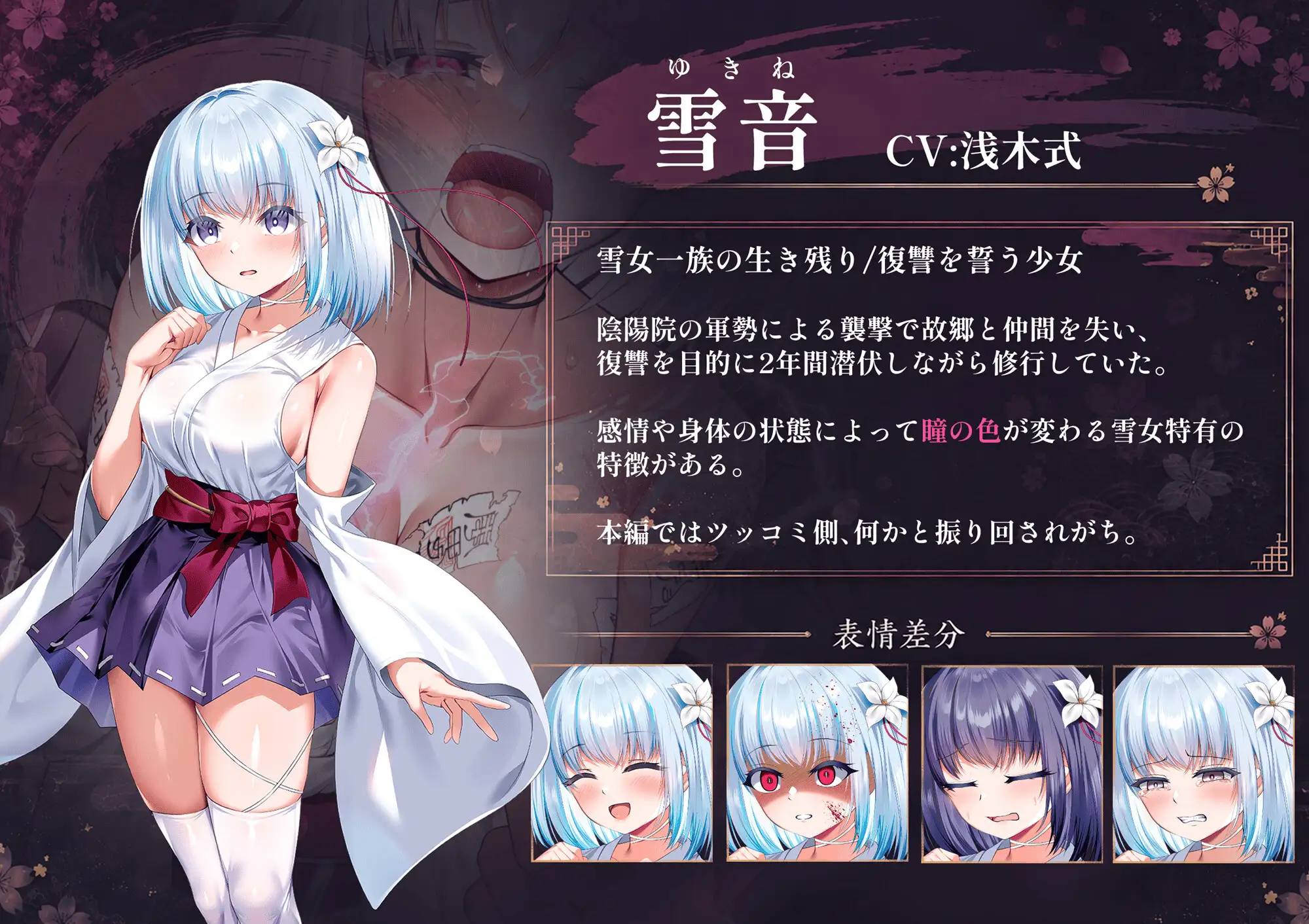 雪音の仇討ち物語