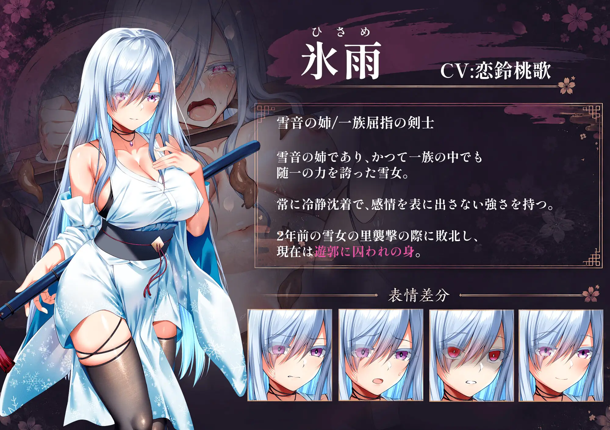 雪音の仇討ち物語