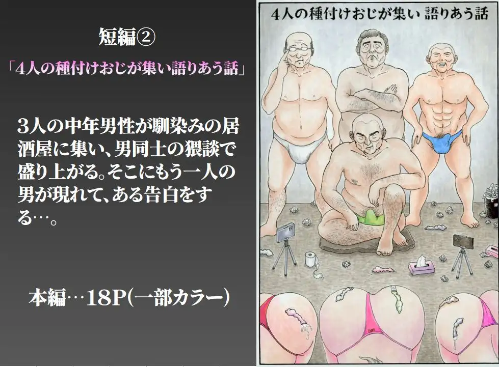 4人の種付けおじが集い語りあう話 他1篇