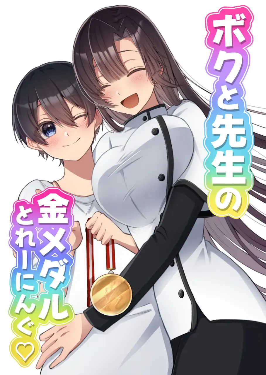 ボクと先生の金メダルとれーにんぐ♡