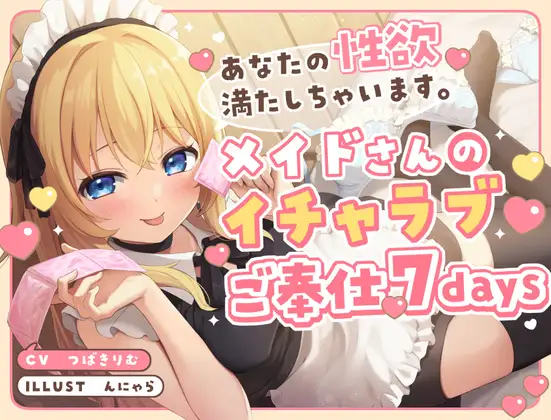 あなたの性欲満たしちゃいます。メイドさんのイチャラブご奉仕7days