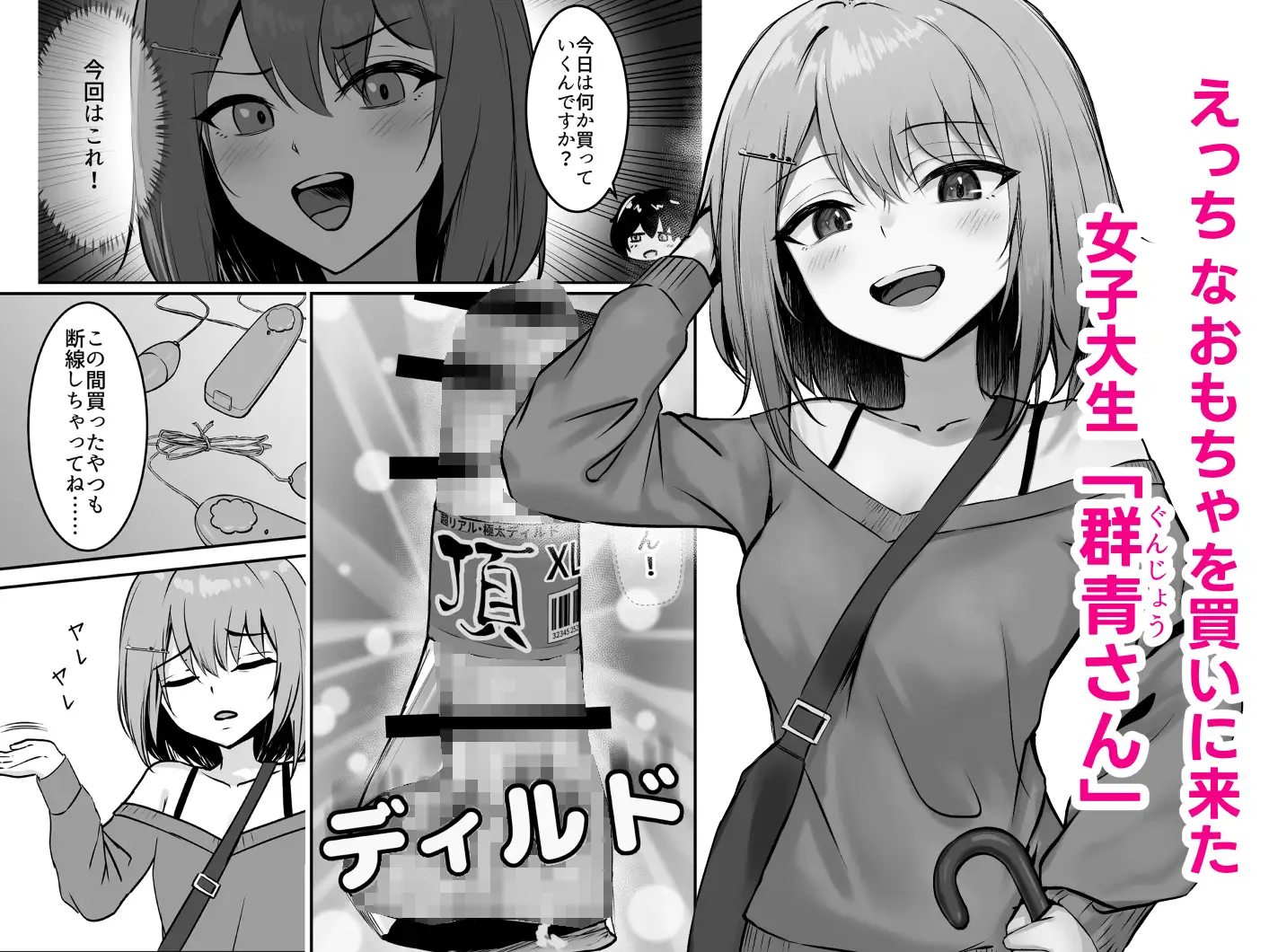 18禁コーナーで出会った家なし女子大生を保護したら規格外のド変態だった話。