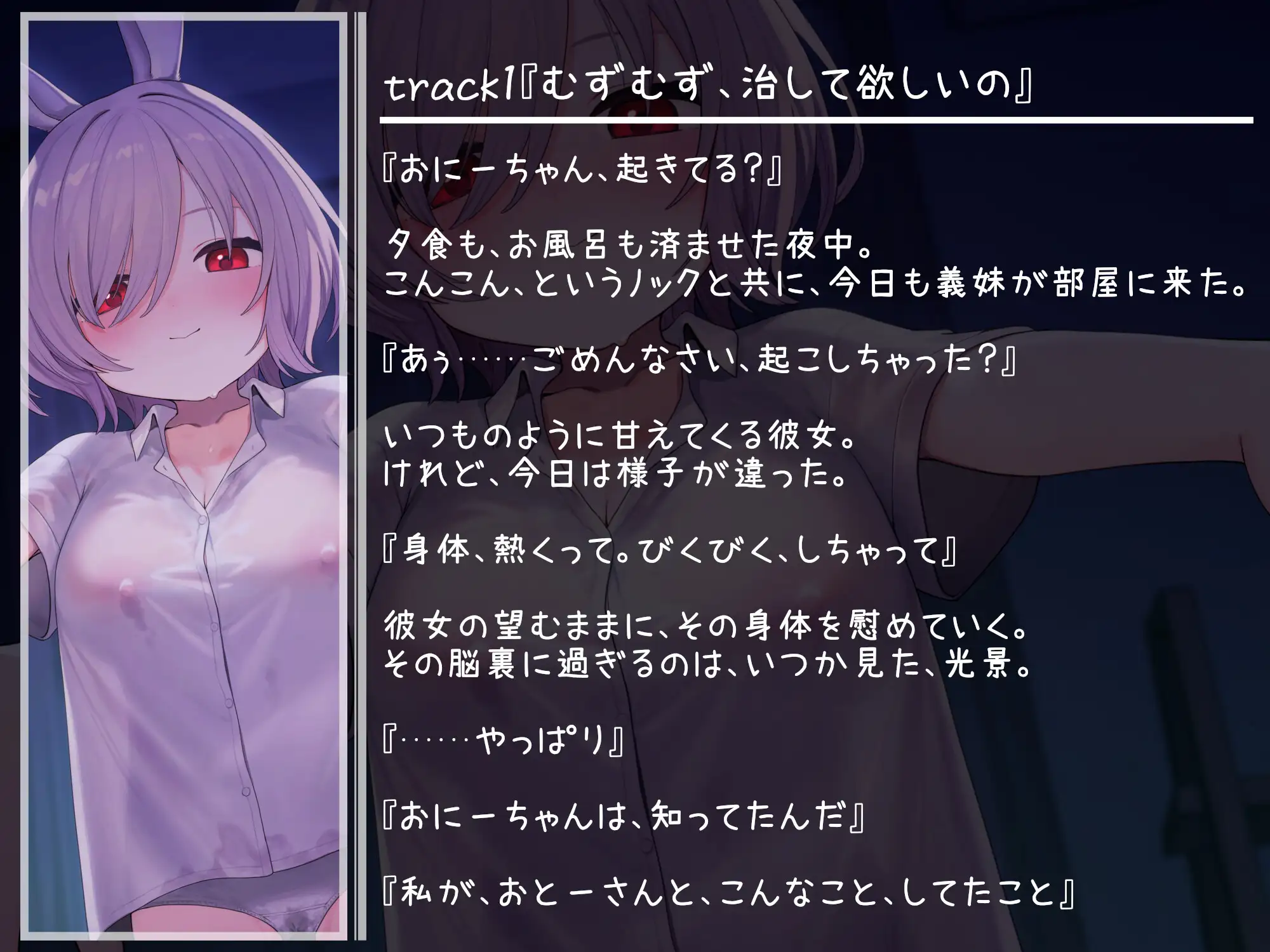 【NTR報告・いちゃらぶ】無邪気な義妹は、魔性のうさぎ～最愛の義妹の無垢な身体は、父の調教済みでした～【バイノーラル・ASMR】