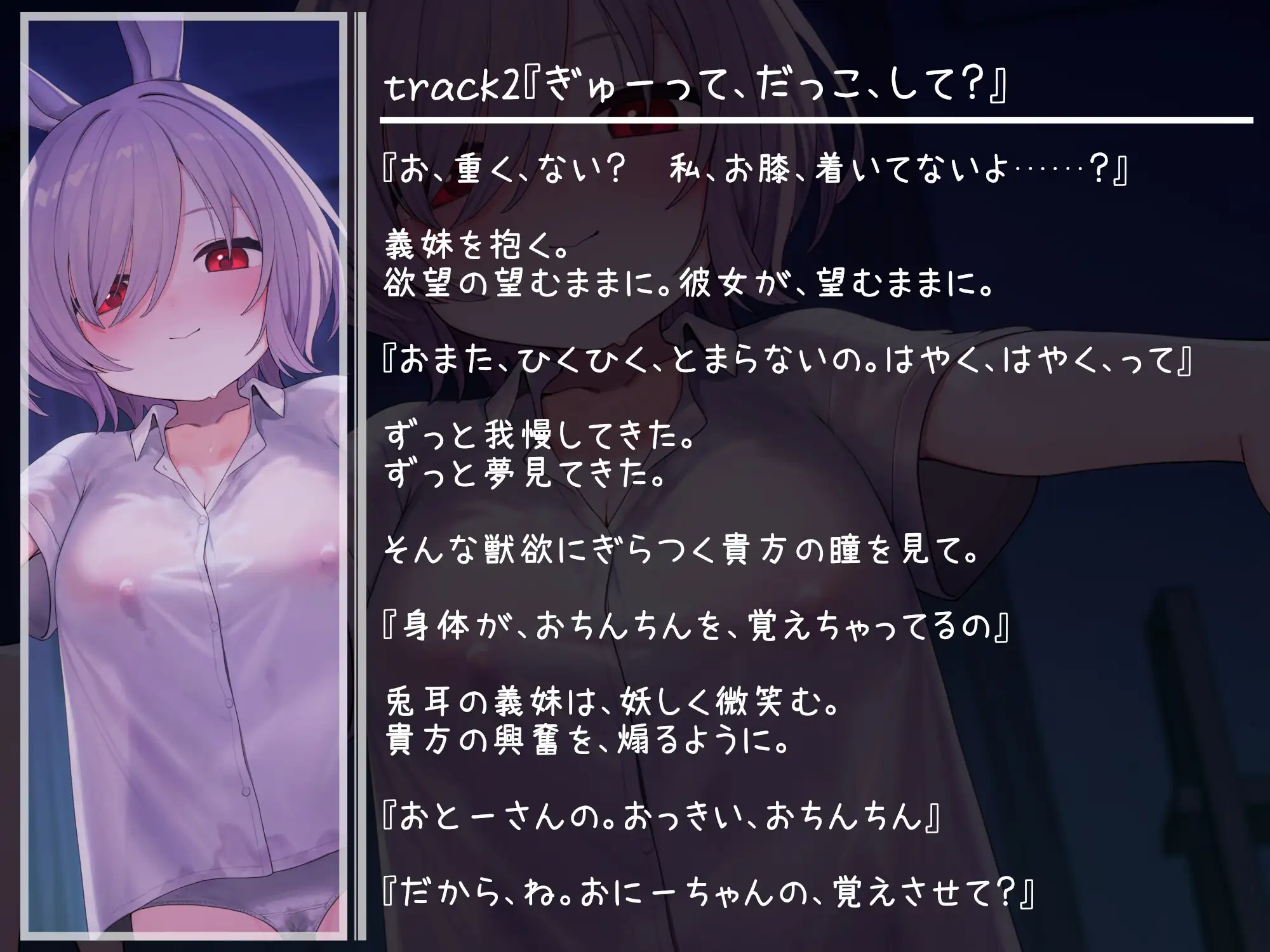【NTR報告・いちゃらぶ】無邪気な義妹は、魔性のうさぎ～最愛の義妹の無垢な身体は、父の調教済みでした～【バイノーラル・ASMR】