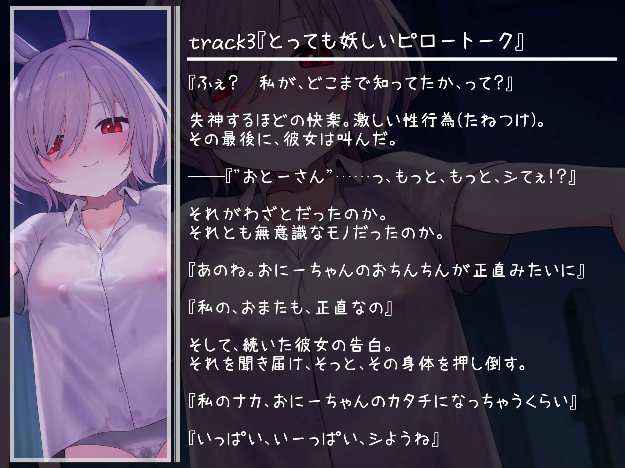 【NTR報告・いちゃらぶ】無邪気な義妹は、魔性のうさぎ～最愛の義妹の無垢な身体は、父の調教済みでした～【バイノーラル・ASMR】