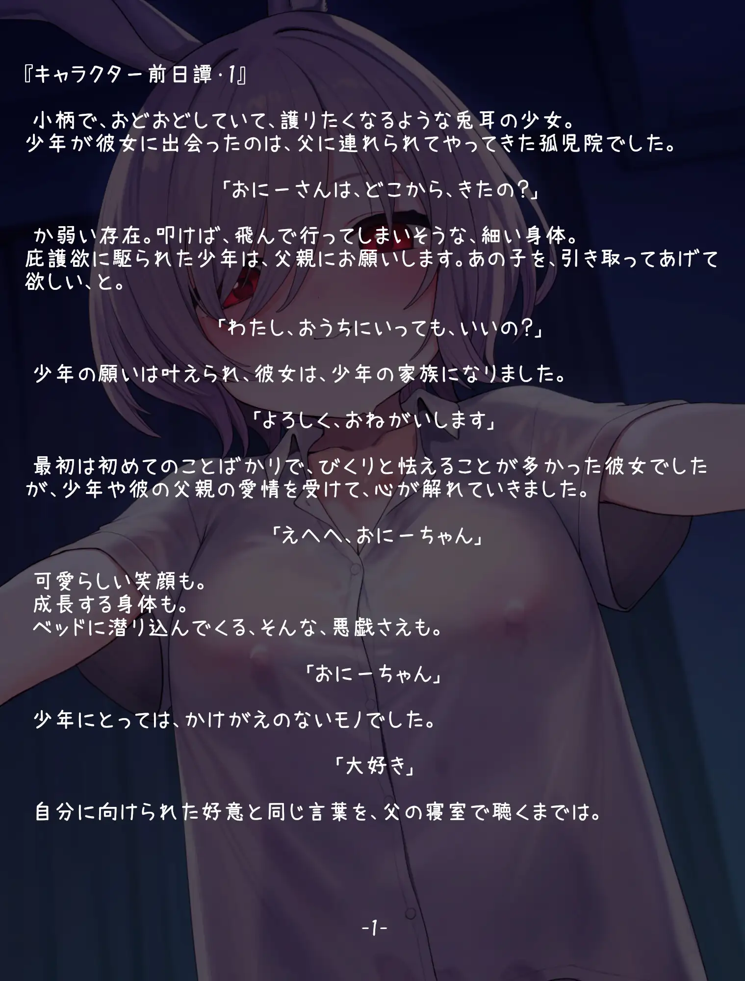 【NTR報告・いちゃらぶ】無邪気な義妹は、魔性のうさぎ～最愛の義妹の無垢な身体は、父の調教済みでした～【バイノーラル・ASMR】