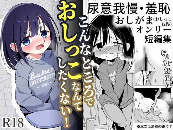 こんなところでおしっこなんてしたくない！