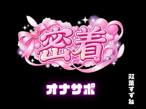 【実演オナサポASMR】射精応援！バイノーラルで、オナニーのお手伝い！M向け。しこしこのサポート！
