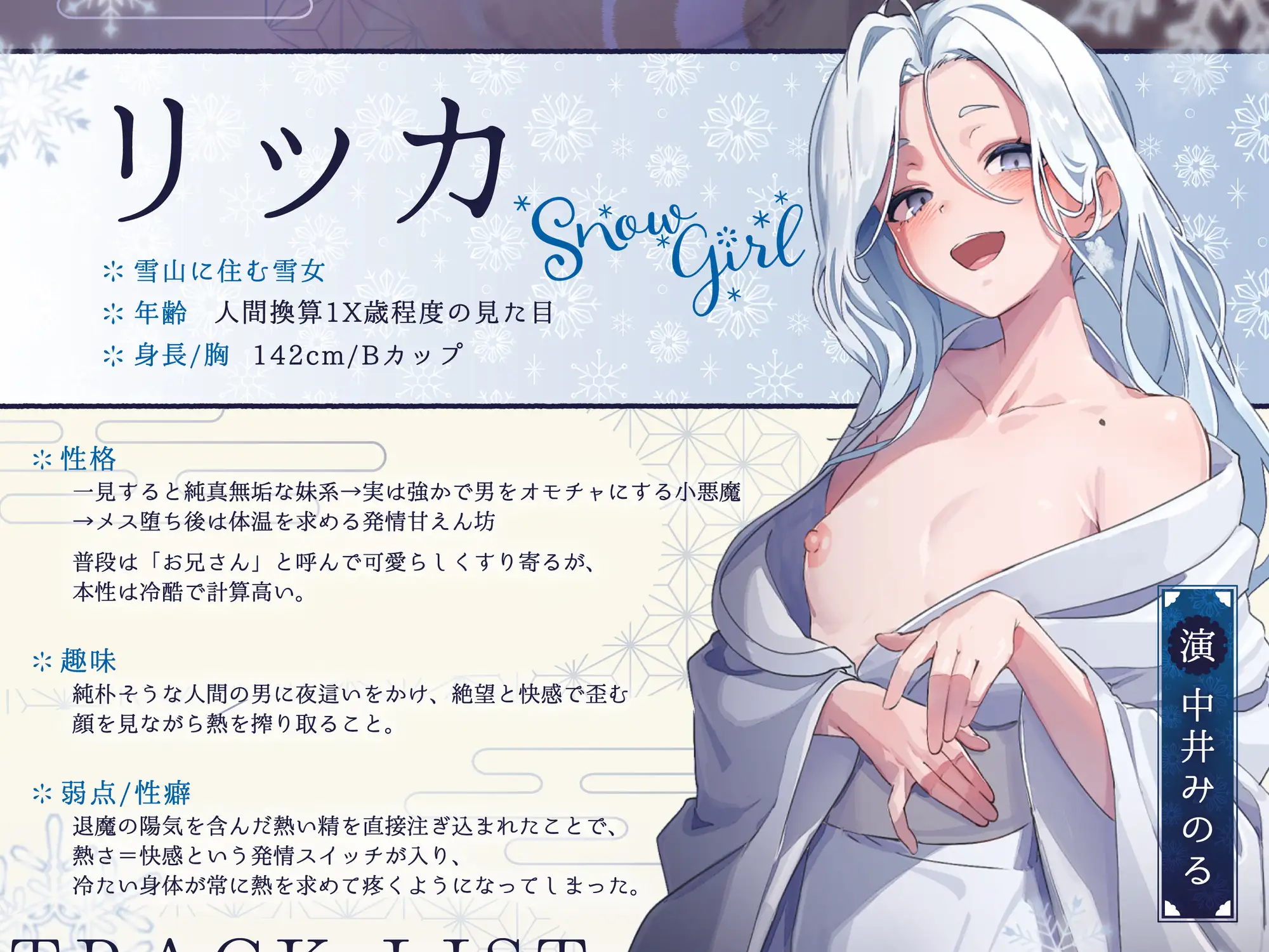 雪女の快楽夜這～たぁっぷり搾り取ってあげるからね、お兄さん……ひゃああっ！?な、なんで急に熱く……っ！～
