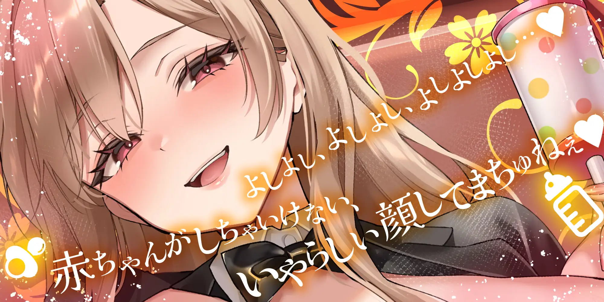過保護すぎる逆バニーが授乳プレイで赤ちゃん堕ちさせるまで《3大購入特典付き》