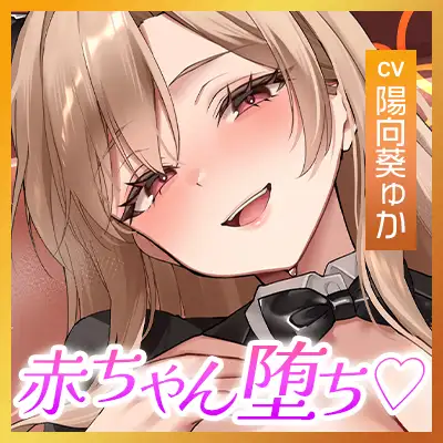 過保護すぎる逆バニーが授乳プレイで赤ちゃん堕ちさせるまで《3大購入特典付き》