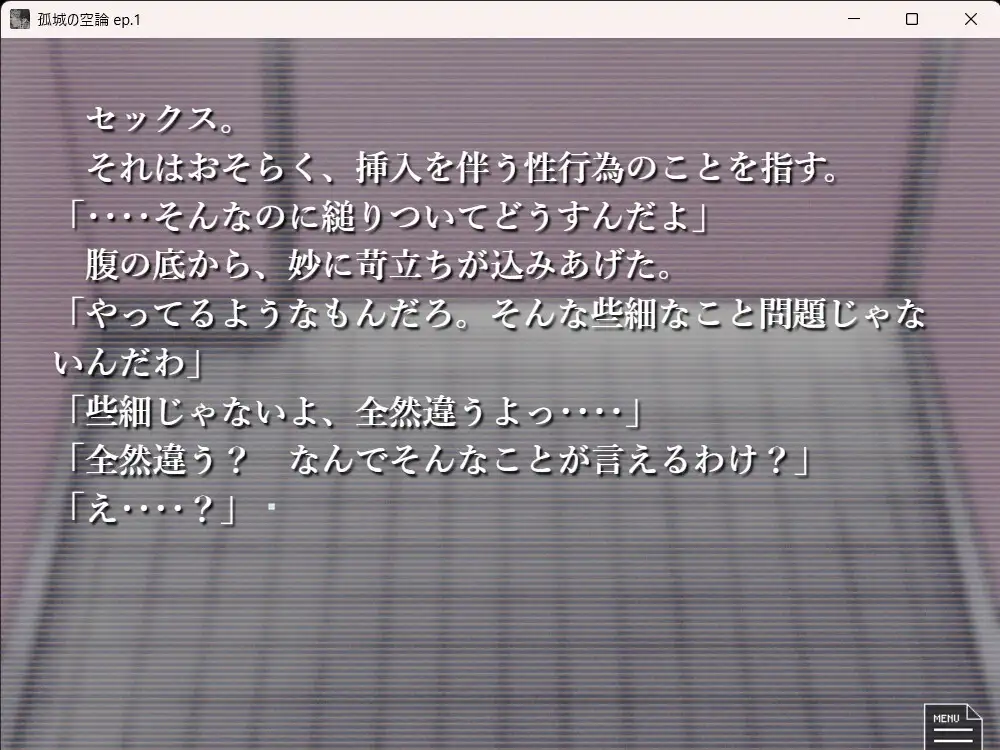 孤城の空論