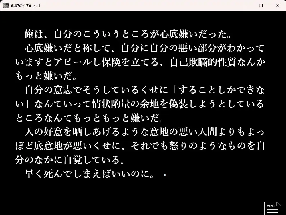 孤城の空論