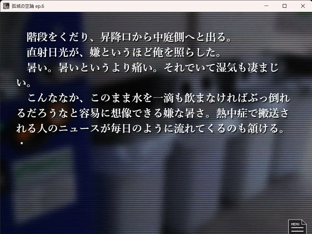 孤城の空論
