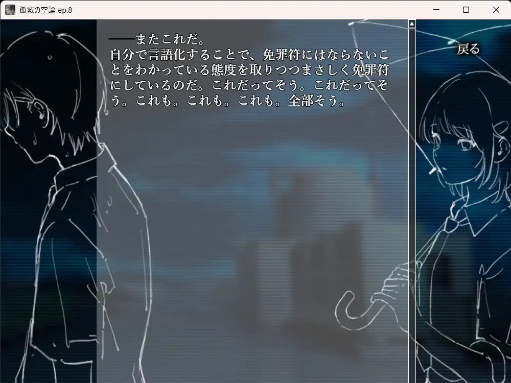 孤城の空論
