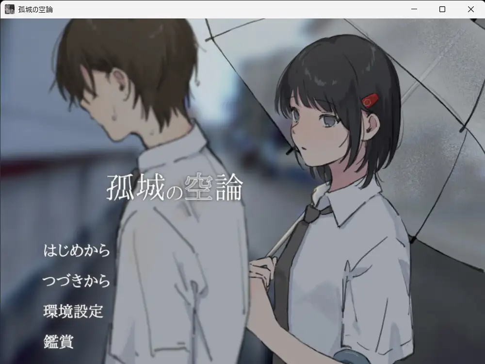 孤城の空論