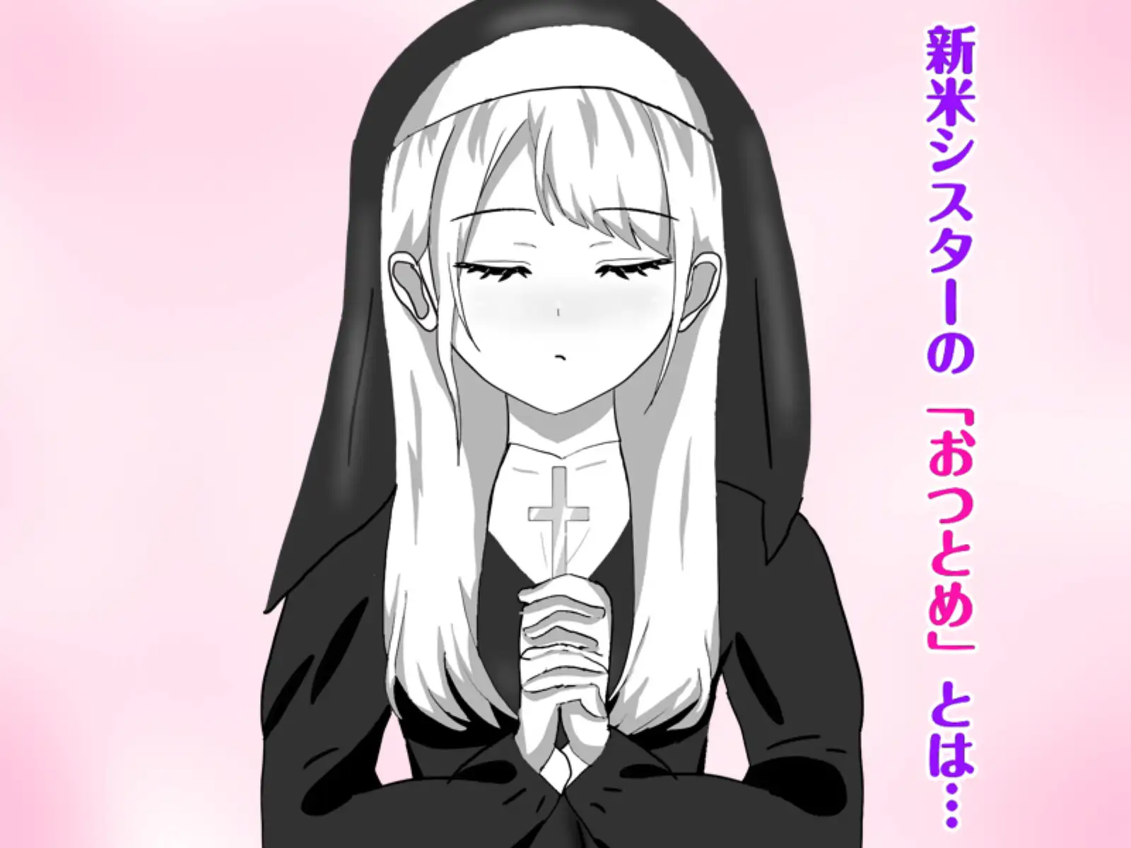 Hなお悩みすっきり解決!新米シスターちゃん