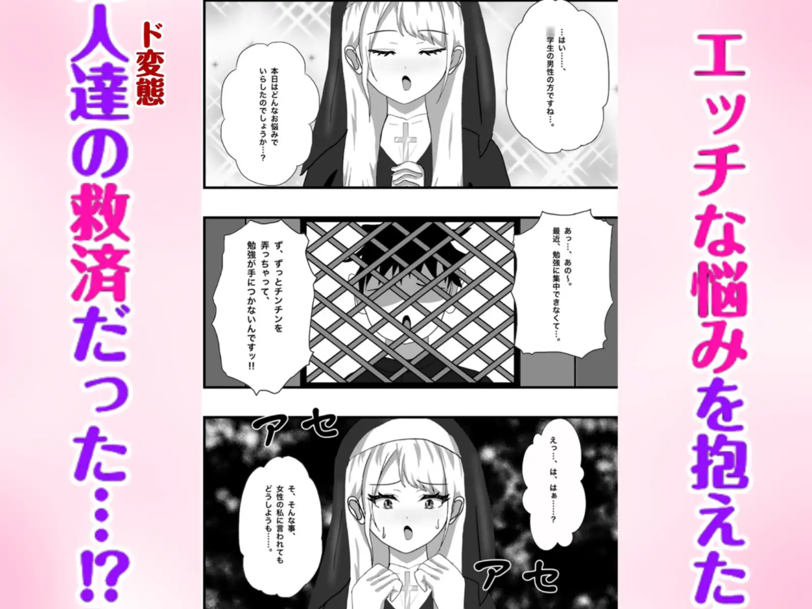 Hなお悩みすっきり解決!新米シスターちゃん