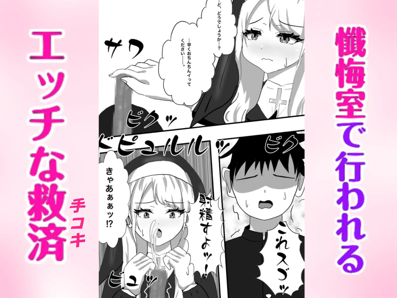 Hなお悩みすっきり解決!新米シスターちゃん