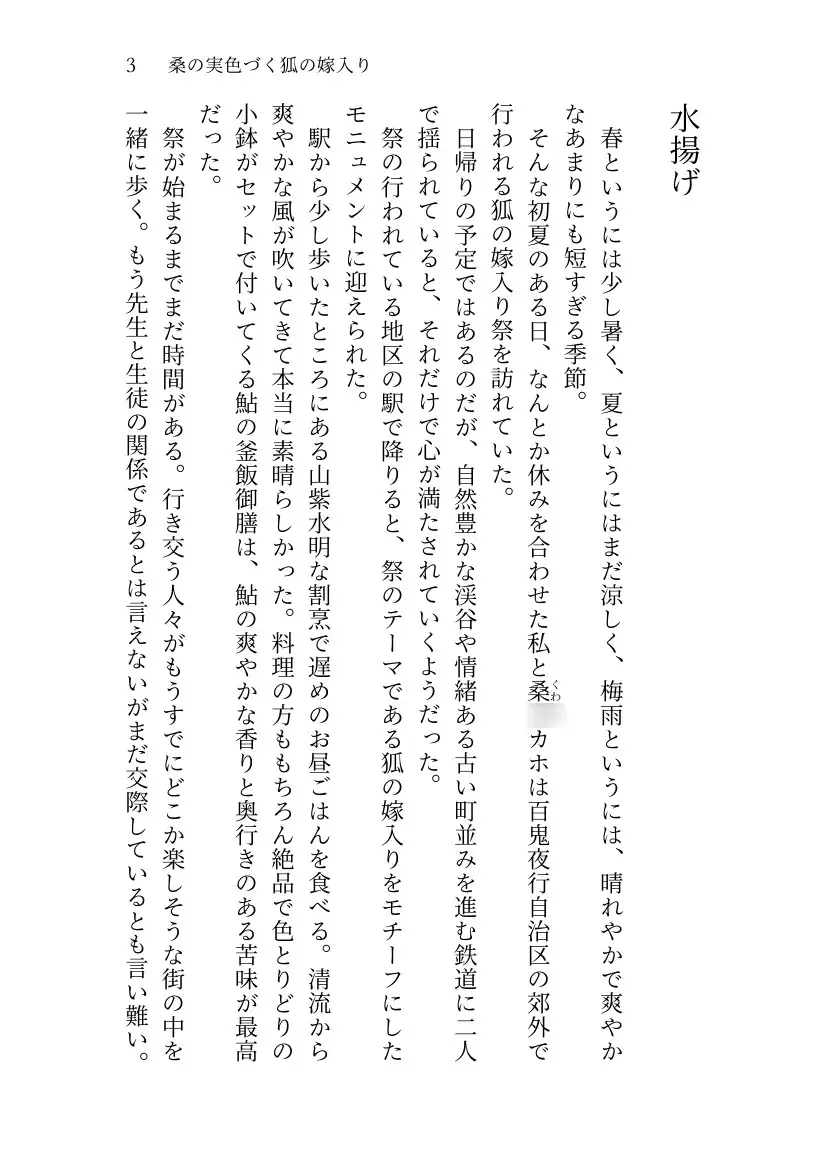 桑の実色づく狐の嫁入り