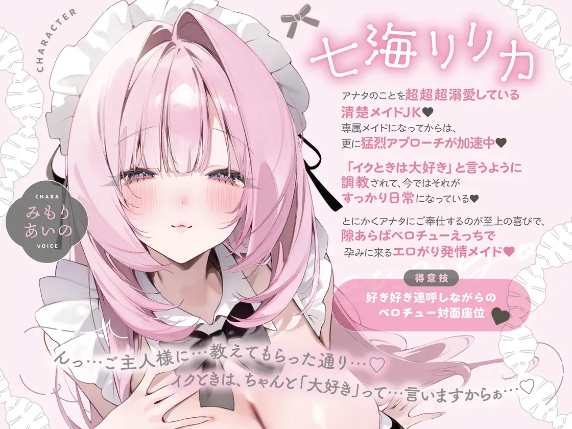 イクときは「大好き」って言うように調教された溺愛清楚メイドさん‐リリカAfter‐〜もっと♡あまあましゅきしゅき孕ませライフ~