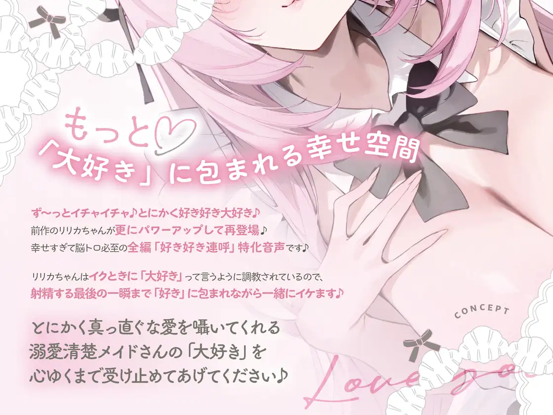 イクときは「大好き」って言うように調教された溺愛清楚メイドさん‐リリカAfter‐〜もっと♡あまあましゅきしゅき孕ませライフ~