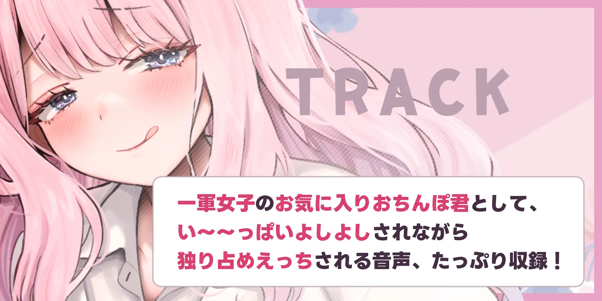 だら甘い優越感煽り×最高のおちんぽよしよしASMR配信! フォロワー30万越え一軍女子の裏垢エロ配信で、僕だけ生おちんぽ貸してあげる話♪《4大購入特典付き》
