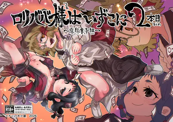 ○リババ様はいずこに 2本目 座敷童子編