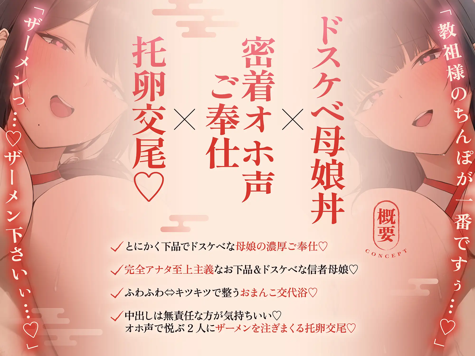 【ドスケベ親子丼♡オホ声快楽堕ち】淫行教のハメっぱなし母娘托卵SEX～教祖様の優秀な遺伝子を頂けませんでしょうか...?【下品淫語3Pハーレム】