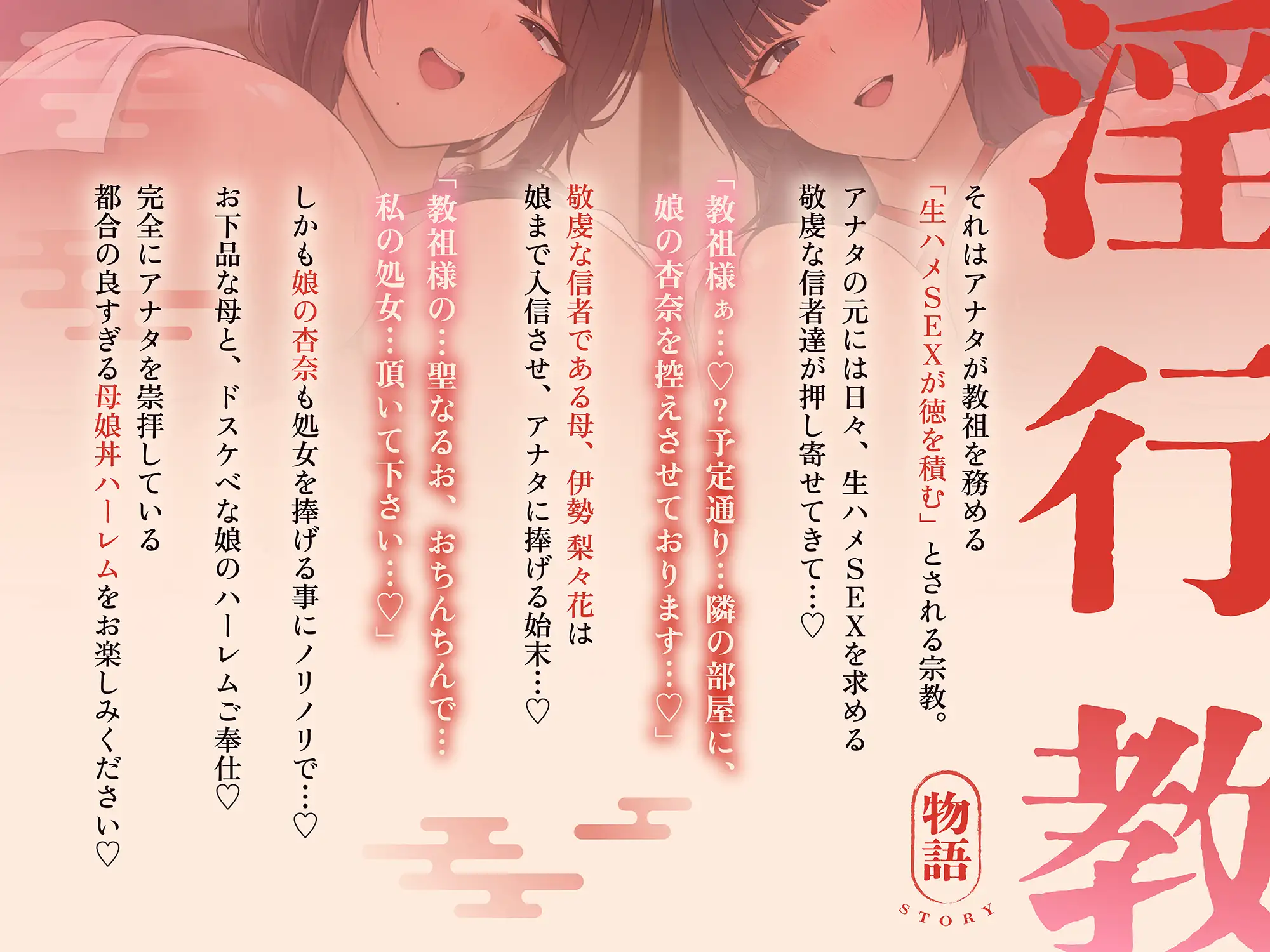 【ドスケベ親子丼♡オホ声快楽堕ち】淫行教のハメっぱなし母娘托卵SEX～教祖様の優秀な遺伝子を頂けませんでしょうか...?【下品淫語3Pハーレム】