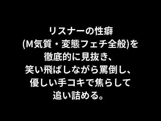 【実演しこしこオナサポ】あなたの色々な性癖を小馬鹿にしながら矯正して抜いてくれるM向けオナサポ