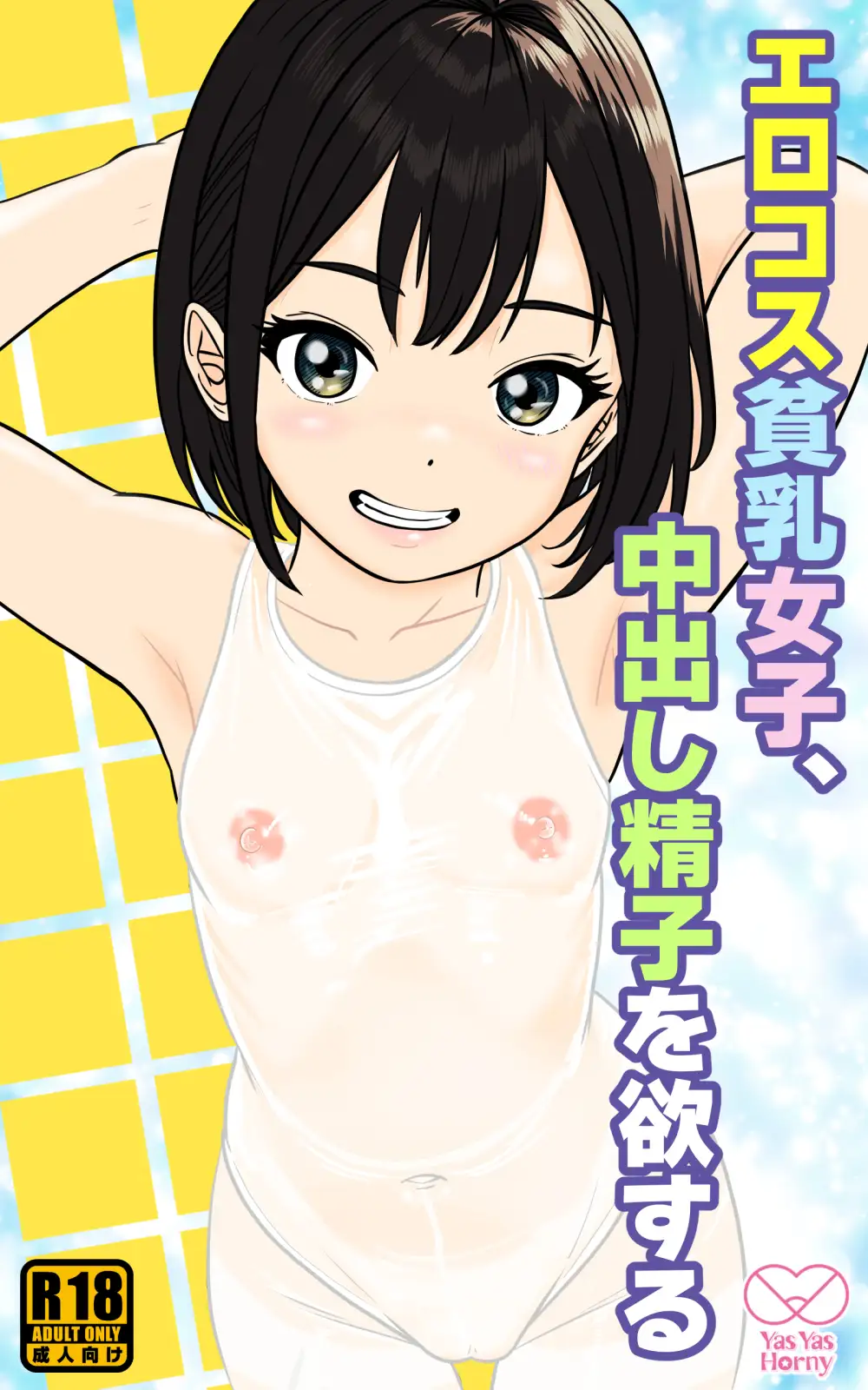エロコス貧乳女子、中出し精子を欲する