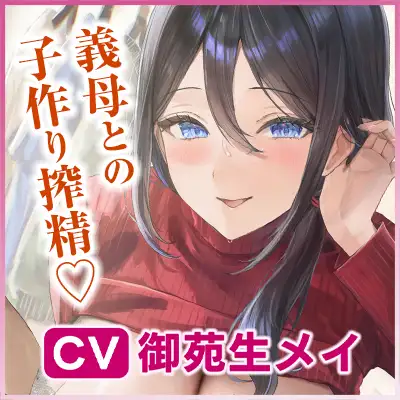 ✅Live2D同梱✅母親失格~異常性欲を持つ義母に、赤ちゃん産んだばかりの体ですぐに襲われ始まる子作り搾精~《‼ボーナストラック含む早期4大特典‼》