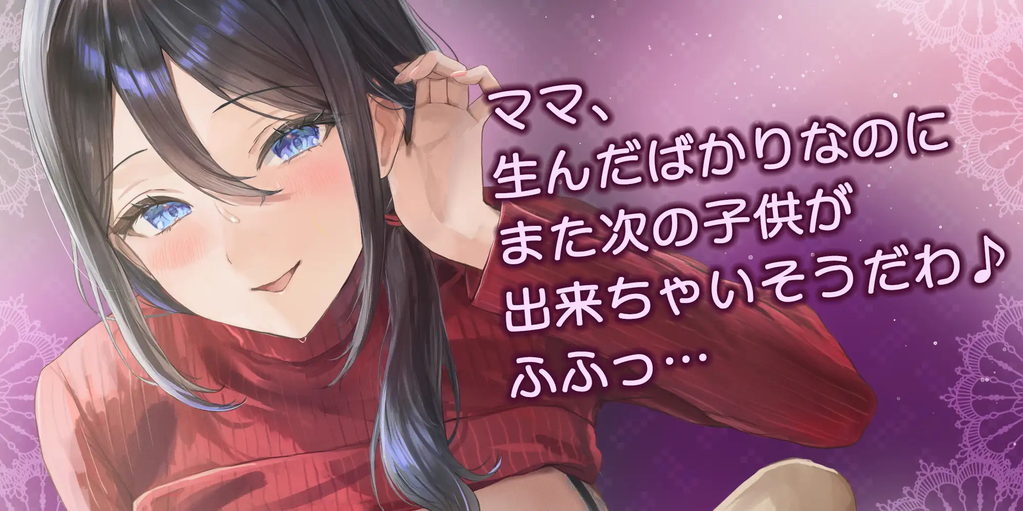 ✅Live2D同梱✅母親失格~異常性欲を持つ義母に、赤ちゃん産んだばかりの体ですぐに襲われ始まる子作り搾精~《‼ボーナストラック含む早期4大特典‼》