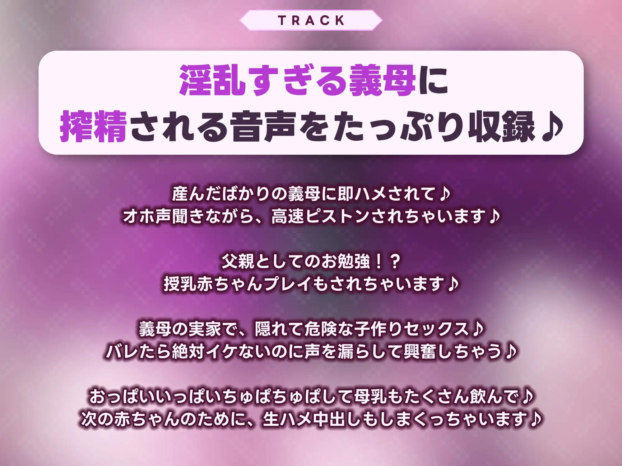 ✅Live2D同梱✅母親失格~異常性欲を持つ義母に、赤ちゃん産んだばかりの体ですぐに襲われ始まる子作り搾精~《‼ボーナストラック含む早期4大特典‼》